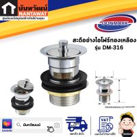 DONMARK สะดืออ่างไอโฟร์ทองเหลือง รุ่น DM-316