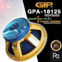 GIP GPA 18125 ดอกลำโพง 18 นิ้ว GIP 18125 โครงหล่อ 1500W. SPEAKER ดอกลำโพง ลำโพง 18 นิ้ว รุ่น GPA-18125 ยี่ห้อ GIP เบสหนัก 1500 วัตต์ ว้อยส์ ขนาด 5 นิ้ว พีเอซาวด์ PA SOUND