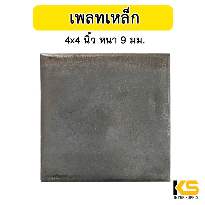 แผ่นเพลท-4x4-นิ้ว-หนา-9-มม-ไม่เจาะรู-อย่างหนา-เหล็กเพลท-แผ่นเพลทเหล็ก-แผ่นเหล็กปิดหัวเสา-เหล็กเพลทสี่เหลี่ยม