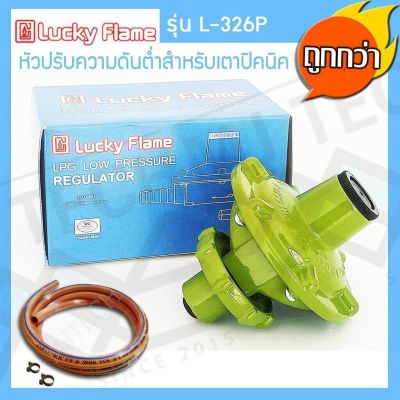 Lucky Flame หัวปรับแรงดันต่ำ สำหรับถังแก๊สปิคนิค 4 กก. รุ่น L-326P แถมสายแก๊สอย่างดี 2 เมตร พร้อมแคมป์รัดสาย