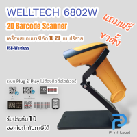 WELLTECH-6802W 2D Barcode Scanner เครื่องสแกนบาร์โค้ด 2D แบบไร้สาย ภาษาอัตโนมัติ