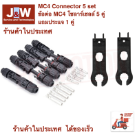 MC4 Model R4 1500Volt 30Amp Connector 5 set ข้อต่อ MC4 โซล่าเซลล์ 5 คู่ แถมประแจ 1 คู่