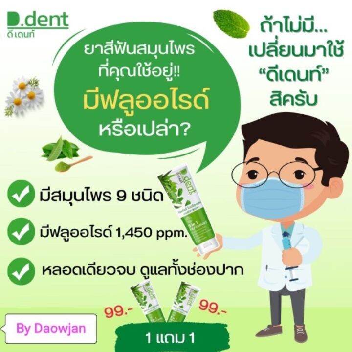 ยาสีฟันดีเดนท์-1แถม1-ยาสีฟันสมุนไพร9ชนิด-ลดกลิ่นปากมีฟลูออไรด์-1500ppm-สูตรเปปเปอร์มิ้นต์-ป้องกันฟันผุ-เสียวฟัน