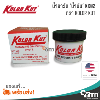 KOLOR KUT น้ำยาวัดน้ำมัน (ของแท้) | KK02 Gasoline Gauging Paste | ขนาด 62 กรัม