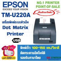 เครื่องพิมพ์ใบเสร็จแบบเก็บสำเนาได้ Epson รุ่น TM-U220A(USB) ระบบหัวเข็ม รับประกัน 13 เดือน มีบริการหลังการขาย