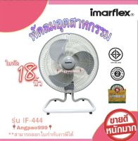 IMARFLEX พัดลม พัดลมตั้งพื้น พัดลมอุตสาหกรรม 18 นิ้ว รุ่น IF-444 สีเทา ฉลากเบอร์ 5 ประหยัดไฟ