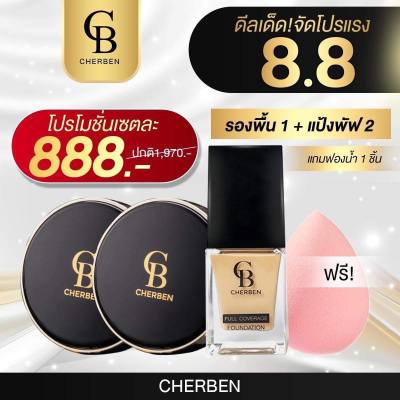 ส่งฟรี โปร ครีมรองพื้น CHEBEN 1 ชิ้น แป้ง 1 ฟองน้ำ 1 เชอเบนฟองน้ำนุ่ม ปกปิดขั้นเทพ เนื้อลิควิตเกลี่ยง่าย บางเบา ไม่หนักหน้า