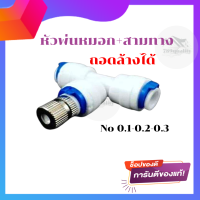 หัวพ่นหมอก​พร้อมสามทาง  เบอร์​ 0.1  ถึง 0.3mm ถอดล้างได้ หัวพ่นหมอกสเตนเลส หัวพ่นละอองน้ำ ลดฝุ่น PM0.25