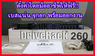 (มีโลโก้)ครอสดิจิตอล dbx Driverack 260 พร้อมตั้งค่าให้ ประกอบไปด้วย ครอส,EQ,กันเสียงไมค์หอน,คอมเพรสเซอร์,ดีเลย์ ไดร์เวอร์แร็ค260