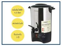 กาต้มน้ำ กระติกถังต้มร้อน ถังต้มน้ำ ถังต้มน้ำร้อนไฟฟ้า SMART HOME 4.5 ลิตร รุ่น SM-TP155