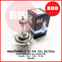 หลอดไฟหน้า H4 3 ขา 12v 35/35w สำหรับมอเตอร์ไซค์ สีเดิมติดรถ ทั่วไป ราคาส่ง สินค้าพร้อมส่งทันที