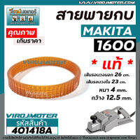 สายพานกบไฟฟ้า 3 นิ้ว MAKITA  ( มากิต้า ) ** แท้ **  รุ่น 1600 ( รุ่นเสื้อเหล็ก )  No.54 #401418A