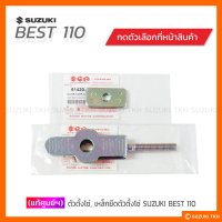 [แท้ศูนย์ฯ] ตัวตั้งโซ่, เหล็กยึดตัวตั้งโซ่ SUZUKI BEST 110 (สินค้ามีตัวเลือกกรุณาอ่านรายละเอียด)