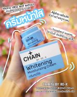 chain by re-x เชน บายรีเอ็กซ์ ไวท์เทนนิ่ง มอยส์เจอร์ไรซิ่ง ครีม