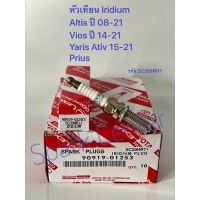 ( PRO+++ ) โปรแน่น.. หัวเทียน Altis ปี 08-21,Vios ปี 14-21,Yaris Ativ 15-21,Prius ปี13 รหัส SC20HR11 ศูนย์ 99-01253 ราคาสุดคุ้ม หัวเทียน รถยนต์ หัวเทียน มอเตอร์ไซค์ หัวเทียน รถ มอเตอร์ไซค์ หัวเทียน เย็น