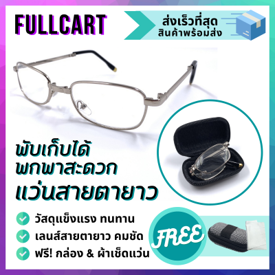 แว่นสายตายาว แว่นสายตายาวพับได้ แว่นอ่านหนังสือพับได้ แถมกล่องและผ้าเช็ด By FullCart