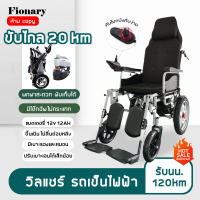 Fionary วิลแชร์ วีลแชร์ไฟฟ้า ปรับนอน รถเข็นไฟฟ้า ปรับเอนนอนได้ เก้าอี้รถเข็นไฟฟ้า wheelchair รถเข็นผู้ป่วยไฟฟ้า