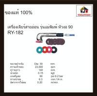 RY เครื่องจียรสายอ่อน RY - 182 รุ่นแม่พิมพ์หัวงอ 90 เครื่องมือช่าง Air Die Grinder เครื่องเจียร์พิมพ์ ทนทาน เครื่องมือลม