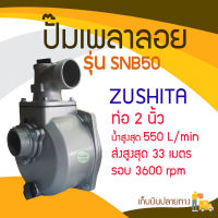 หัวปั๊มน้ำชนเครื่อง SNB50 5.5HP ท่อ 2 นิ้ว / ZUSHITA ปั๊มเพลาลอย/หัวปั๊มมีเนียม รุ่น SNB50 ท่อ 2 นิ้ว มีบริการเก็บเเงินปลายทาง