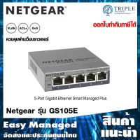 NETGEAR GS105E 5-Port Gigabit Smart Managed Plus Switch, ProSAFE by Triplenetwork ประกันศูนย์ไทย