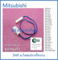 เซนเซอร์ตู้เย็นมิตซูบิชิ/THERMISTOR/Mitsubishi/KIEMQ4312/อะไหล่แท้จากโรงงาน