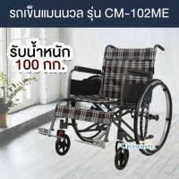 KON รถเข็นผู้ป่วย รถเข็นผู้ป่วยน้ำหนักเบา พับเก็บได้ รุ่น CM-102ME เบาะกว้าง50ซม. แข็งแรง รับน้ำหนักได้ 100 กก. ล้อยางตันไม่ต้องเติมลม รถเข็นวีลแชร์ รถเข็นผู้สูงอายุ