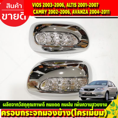 ครอบกระจกมองข้างมีไฟ ครอบกระจก ชุบโครเมี่ยม TOYOTA VIOS 2003-2006, ALTIS 2001-2007, CAMRY 2002-2006, AVANZA 2004-2011