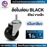 ล้อรถเข็น - ล้อไนล่อน BLACK 1 นิ้ว แป้นเกลียว แป้นสกรู ล้อเฟอร์นิเจอร์ดีไซน์ คุ้มค่าทั้งราคาและคุณภาพการใช้ | CM-WHEEL USA