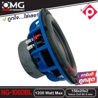 ซับวูฟเฟอร์ 10นิ้ว โครงเหล็กหล่อ วอยซ์คู่  OMG NG-1060 BLUE เครื่องเสียงรถยนต์ ซับ แม่เหล็ก 156 ซับ10นิ้ว เหล็กหล่อ วอยส์คู่ แม่เหล็ก156mm. x 2ชั้น