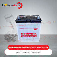 แบตเตอรี่แคลเซี่ยม 34B19R(S)-MF 35 แอมป์ (กึ่งแห้ง) สำหรับรถยนต์โตโยต้า VIOS NCP42# ปี 2002-2007 28800-YZZEA (เป็นอะไหล่แท้ TOYOTA)