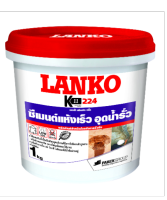 SuperSales - X1 ชิ้น - ซีเมนต์อุดน้ำรั่วทันที ระดับพรีเมี่ยม ขนาด 1Kg. LK-224 ส่งไว อย่ารอช้า -[ร้าน Hopngern shop จำหน่าย อุปกรณ์งานช่างอื่นๆ ราคาถูก ]