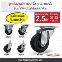 ล้อยางดำ 2.5 นิ้ว( 65มม.) ล้อเฟอร์นิเจอร์ ลูกล้อรถเข็น ล้อไม่แตก รับน้ำหนัก 35-53 กก. รุ่น Light duty พร้อมส่ง