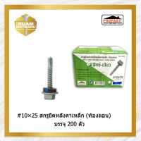 10×25(ท้องลอน) แปเหล็ก สกรูปลายสว่านยึดหลังคาเมทัลชีท บรรจุ200ตัว10*25(B1000)