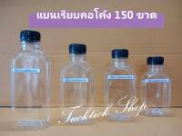 ขวดน้ำพลาสติก แบนเรียบคอโค้ง มีหลายขนาด บรรจุ 150 ขวดพร้อมฝา