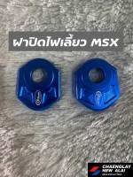 ฝาปิดไฟเลี้ยว MSX ยี่ห้อ CR Racing