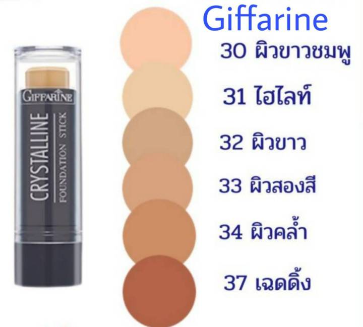 กิฟฟารีน-รองพื้น-รองพื้นแท่ง-รองพื้นปิดฝ้า-คริสตัลลีน-กิฟฟารีน-crystalline-foundation-giffarine