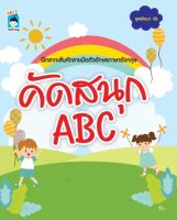 หนังสือ คัดสนุก ABC