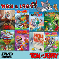 DVD ทอม เจอร์รี่ Tom &amp; Jerry (มีพากย์ไทย) หนังการ์ตูน ดีวีดี