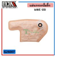 G26007 แผ่นกรองปั้มติ๊ก WAVE 125i อย่างดี อุปกรณ์และอะไหล่ equipment and spare parts เบรคและระบบช่วงล่าง Brakes and suspension ปลอก แฮนด์ hand grip