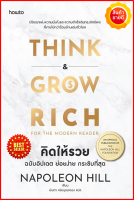 หนังสือ คิดแล้วรวย Think and Grow Rich ฉบับอัปเดต สรุป โดย นโปเลียน ฮิลล์ คู่มือสร้างความสำเร็จและสร้างเศรษฐีมาแล้วมากมาย การพัฒนาตนเอง ธุรกิจ