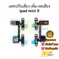 แพรปรับเสียง เพิ่ม-ลดเสียง ipad mini 5 อะไหล่สายแพร ชุดแพรปรับเสียง ipad mini 5