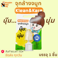 จุกล้างจมูก klean&amp;kare อุปกรณ์ช่วยล้างจมูกใช้ร่วมกับไซริงส์และน้ำเกลือ นุ๊ม นุ่ม (ราคา 1 กล่อง 1 ชิ้น )