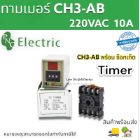 ไทม์เมอร์ 220V CH3-AB 220V 10A ทามเมอร์ ดิจิตอล DIGITAL TIMER พร้อมขา ซ็อกเก็ต ยี่ห้อPNC พร้อมส่ง เครื่องตั้งเวลาแบบดิจิตอล สินค้าพร้อมส่ง