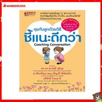 Nanmeebooks Kiddy หนังสือ คุยกับลูกด้วยวิธีชี้แนะดีกว่า