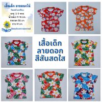 เสื้อยืดเด็ก 2 - 3 ปี  น้ำหนัก 11-14 กก  รอบอก 58 cm  ยาว 41 cm  เสื้อเด็กยืดคอกลมลายดอกไม้สีสันสดใส เสื้อยืดแฟชั่น เสื้อแขนสั้นเด็ก