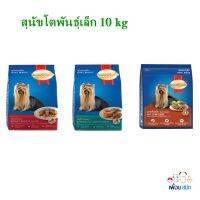 Smartheart 10kg สุนัขโตพันธุ์เล็ก10กิโลกรัม