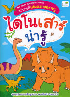 Bundanjai (หนังสือเด็ก) My First Coloring Series ระบายสีเล่มแรกของหนู ไดโนเสาร์น่ารู้