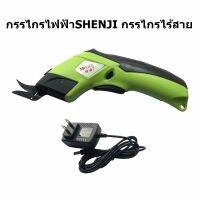 กรรไกรไฟฟ้าSHENJI กรรไกรไร้สาย เเบตเตอรี่2000mAH 3.6V เครื่องตัดผ้า กรรไกรตัดผ้า(เเถมหัวตัด 2 หัว)