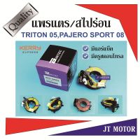 ขายถูก แพรแตร สไปร่อน ลานคอพวงมาลัย TRITON 05,PAJERO SPORT 08 มีแอร์เบ็ค,มีครูซคอนโทรล MI41-94002 ของใหม่ (ลด++) อะไหล่แอร์ คอมแอร์ อะไหล่แอร์บ้าน อะไหล่เครื่องปรับอากาศ