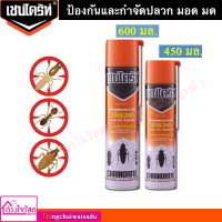 ?ถูกที่สุด? เชนไดร้ท์ สูตรป้องกันและกำจัดปลวก มอด มด ขนาด 450 / 600 มล.